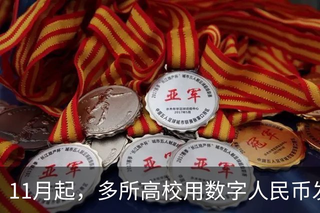 11月起，多所高校用数字人民币发工资！微信支付宝这回坐不住了