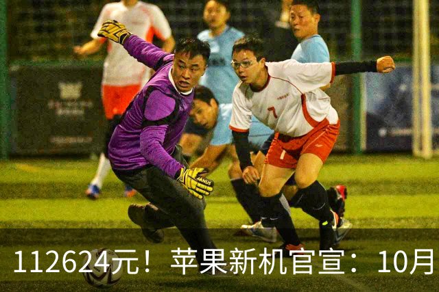 112624元！苹果新机官宣：10月30日，正式开启预售！