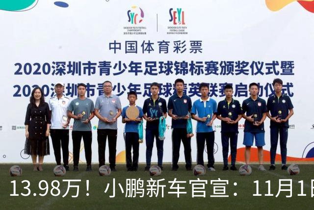 13.98万！小鹏新车官宣：11月1日，正式交付！