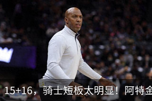 15+16，骑士短板太明显！阿特金森赛后还找借口，哈登无可奈何