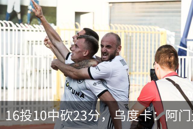 16投10中砍23分，乌度卡：阿门无论持球无球都能冲击禁区