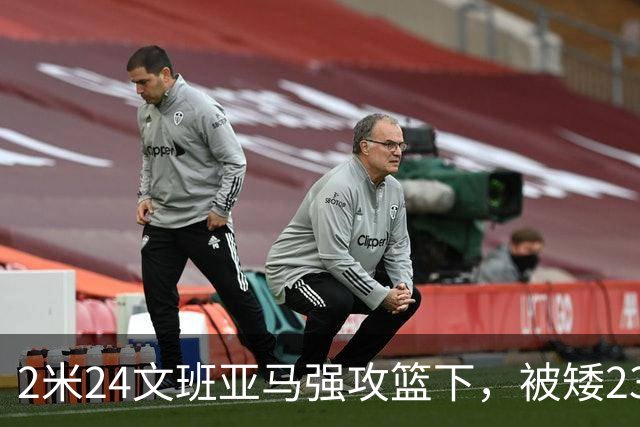 2米24文班亚马强攻篮下，被矮23厘米的汤普森扇飞