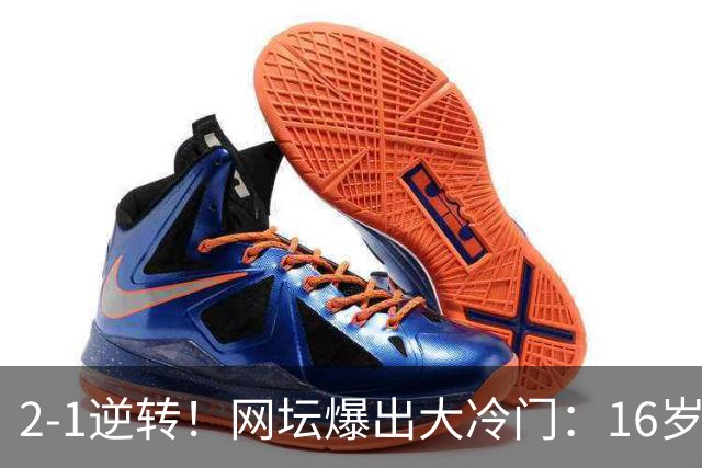 2-1逆转！网坛爆出大冷门：16岁中国小将斩名将，创八强历史
