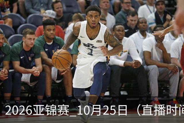 2026亚锦赛 10月25日（直播时间）国乒赛程：蒯曼VS张本美和，温瑞博VS张本智和