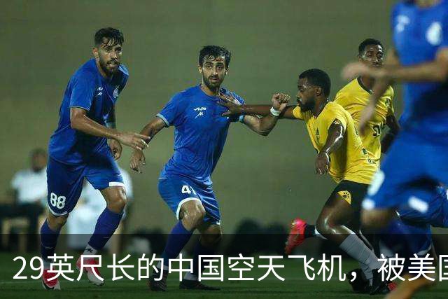 29英尺长的中国空天飞机，被美国卫星拍到了