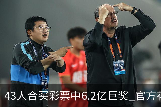 43人合买彩票中6.2亿巨奖 官方花6周核验身份
