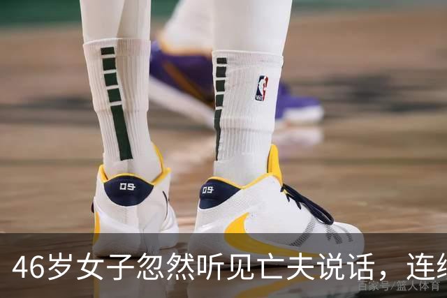 46岁女子忽然听见亡夫说话，连续威胁她两个月！医生发现惊人真相