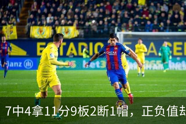 7中4拿11分9板2断1帽，正负值却是-7