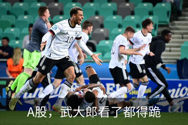 A股，武大郎看了都得跪