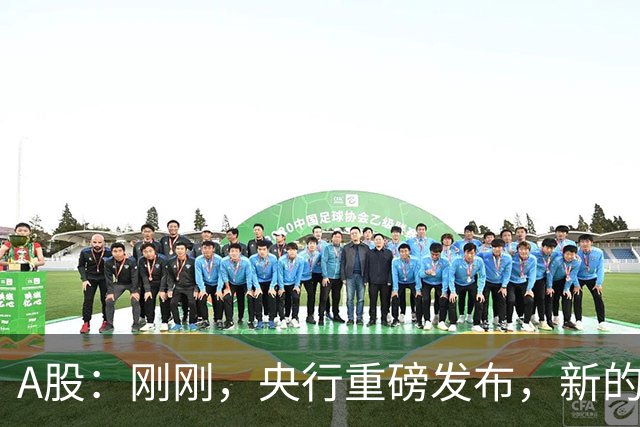 A股：刚刚，央行重磅发布，新的稳市工具落地！明日将迎更大转变