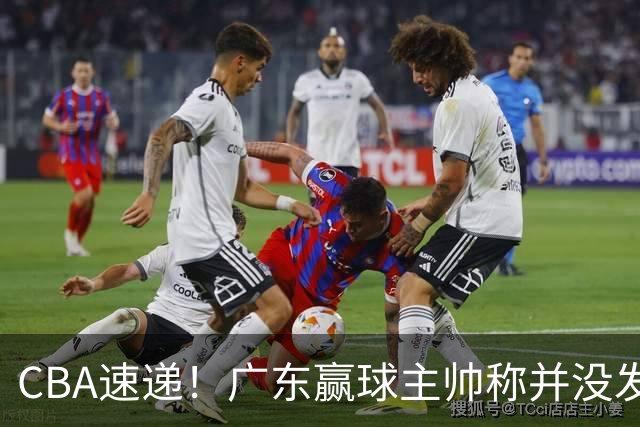 CBA速递！广东赢球主帅称并没发挥全部实力，连续三轮开出罚单，青岛刘维伟和浙江遭遇重罚，余嘉豪社媒称自己已经完了