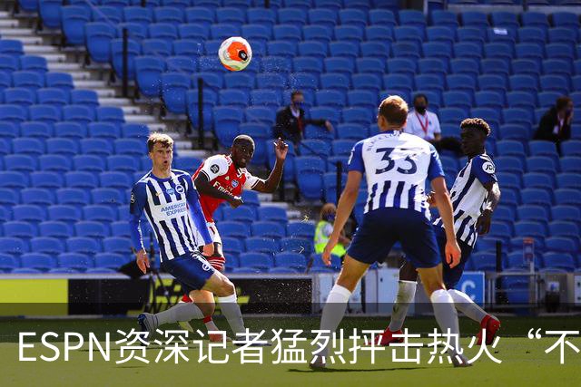 ESPN资深记者猛烈抨击热火“不堪一击”的防守，称首发是球队软肋
