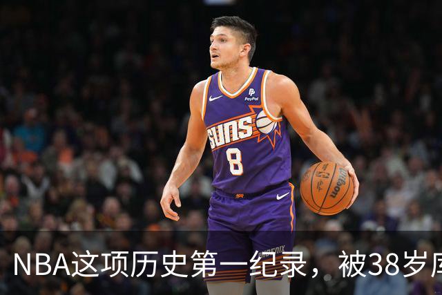 NBA这项历史第一纪录，被38岁库里刷新了！轰44分控卫史上第一人