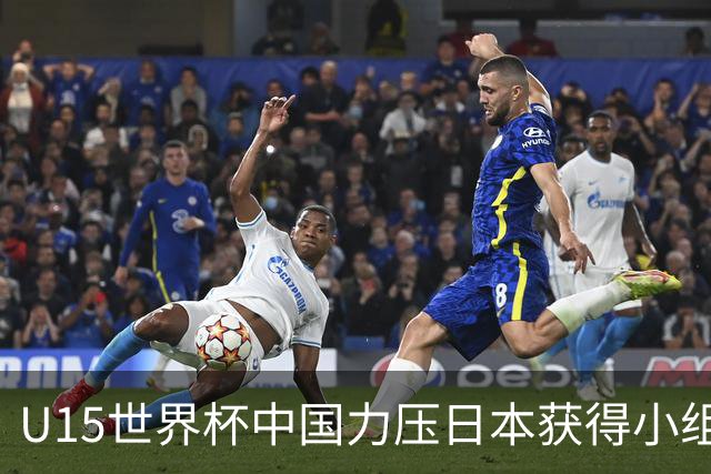 U15世界杯中国力压日本获得小组第二，晋级第二级别赛事