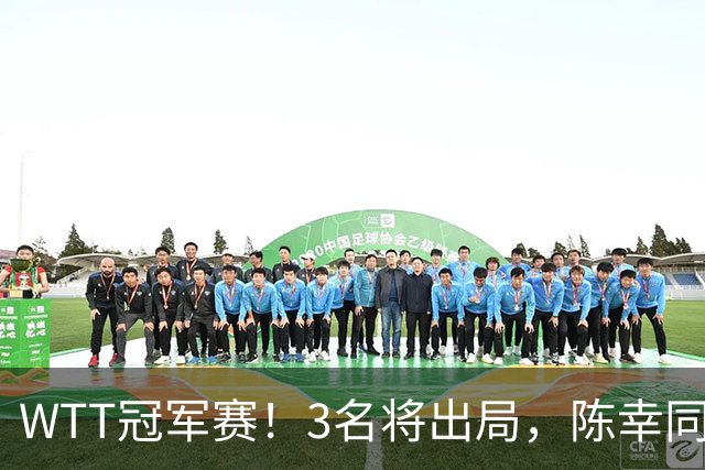 WTT冠军赛！3名将出局，陈幸同，国乒5战全胜，周启豪超级逆转